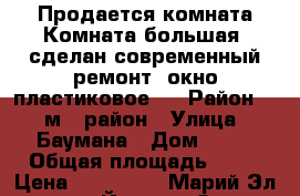 Продается комната/Комната большая, сделан современный ремонт, окно пластиковое,  › Район ­ 9 м - район › Улица ­ Баумана › Дом ­ 24 › Общая площадь ­ 19 › Цена ­ 650 000 - Марий Эл респ., Йошкар-Ола г. Недвижимость » Квартиры продажа   . Марий Эл респ.,Йошкар-Ола г.